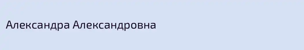 Александра Александровна